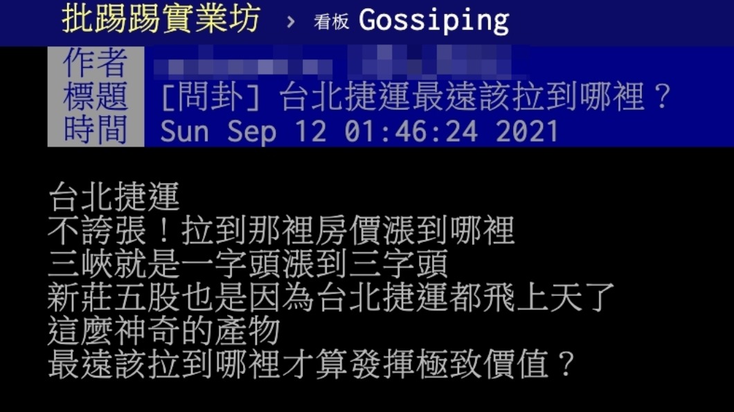 原PO認為台北捷運拉到哪裡該處的房價就會跟著上漲。(圖/翻攝自PTT)