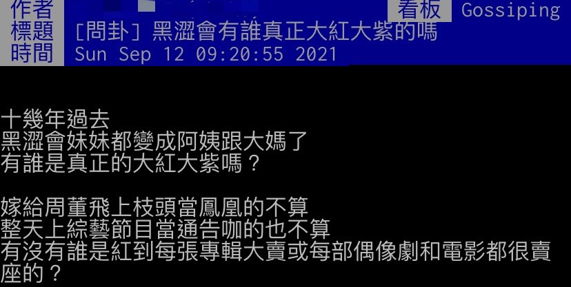 網友好奇黑澀會班底有誰是真的大紅大紫。（圖／翻攝自PTT）