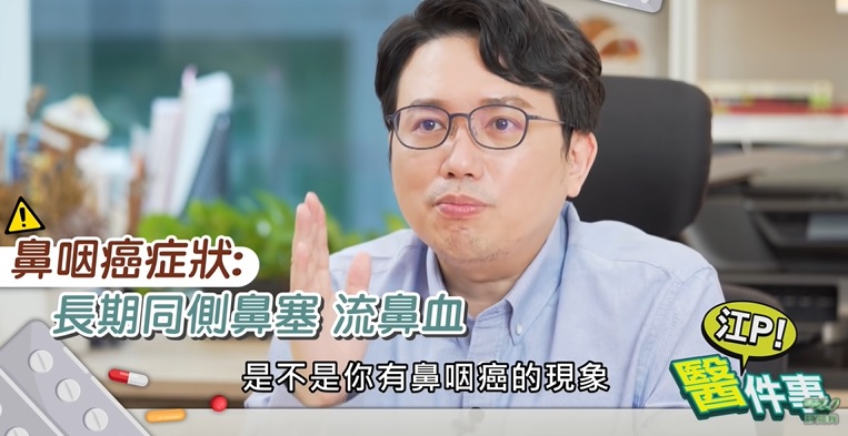 江坤俊談鼻咽癌徵兆。(圖/翻攝自健康2.0YouTube頻道)