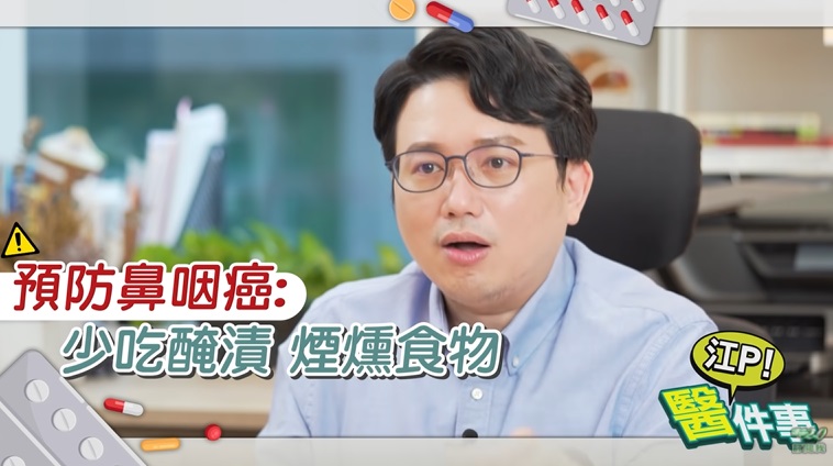 江坤俊談鼻咽癌避免吃3類食物。(圖/健康2.0YouTube頻道)