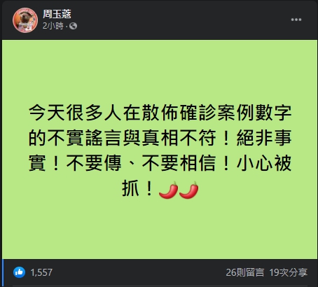 周玉蔻表示,今天很多人散布確診消息,切勿聽信謠言。(圖/翻攝自周玉蔻Facebook)