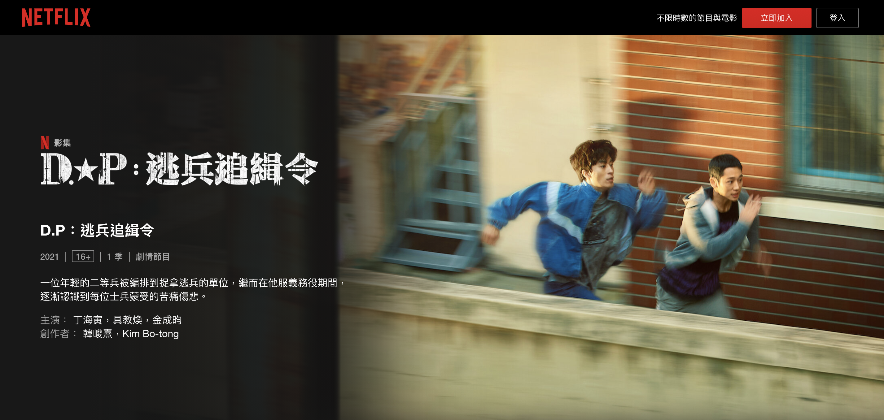 《D.P:逃兵追緝令》目前只在Netflix上看得到。(圖/翻攝自Netflix)