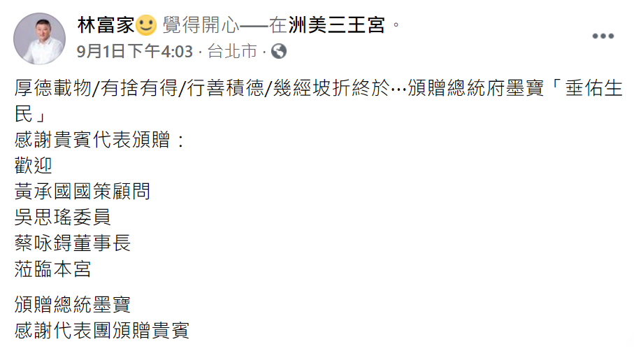 前國策顧問黃承國9月1日前往洲美三王宮參拜並頒贈總統府墨寶給宮廟主委林富家（中），而林富家在臉書仍稱黃「國策顧問」。（圖／翻攝林富家臉書）