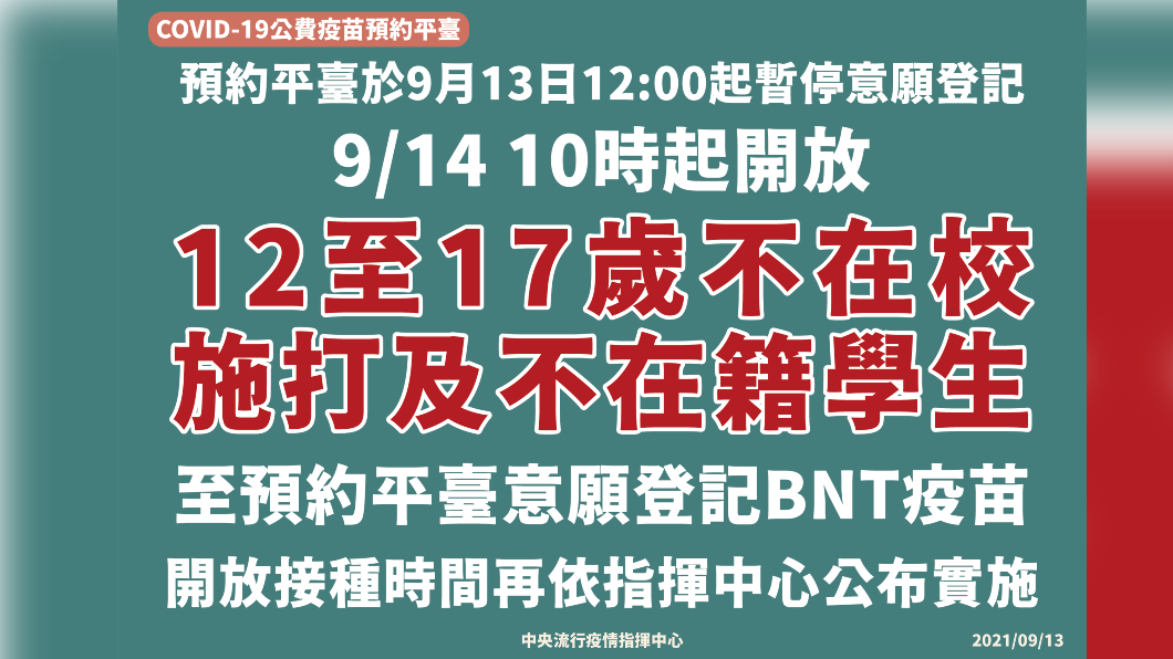 12至17歲不在校施打及不在籍學生,預約平台登記。(圖/中央流行疫情指揮中心)