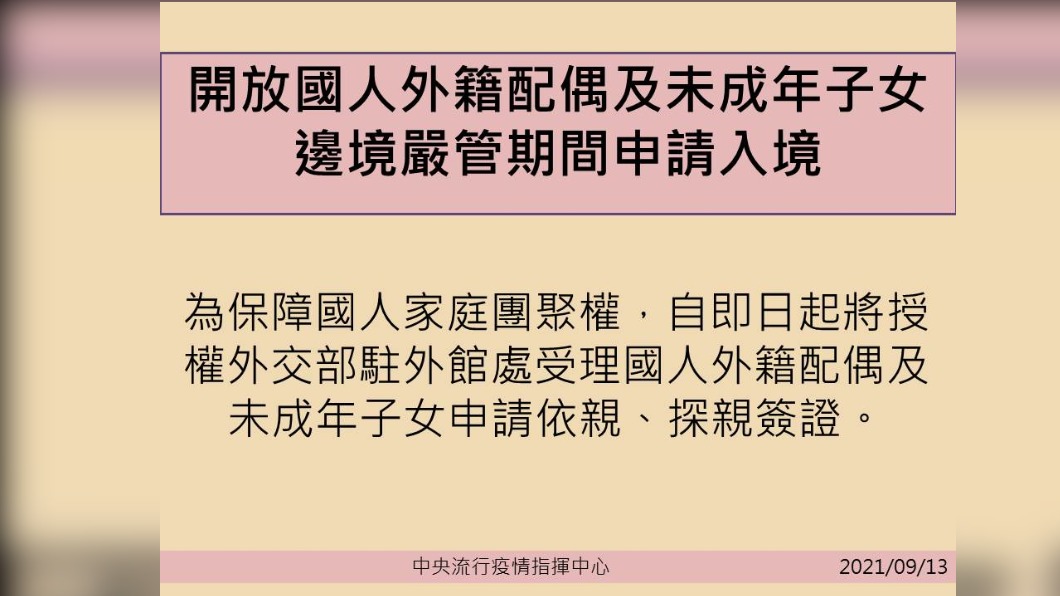 開放國人外籍配偶及未成年子女邊境嚴管期間申請入境。（圖／中央流行疫情指揮中心）