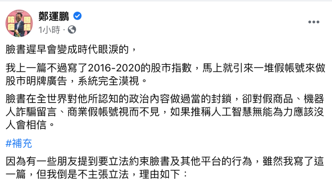 鄭運鵬指臉書充斥假帳號廣告。圖/翻攝鄭運鵬臉書