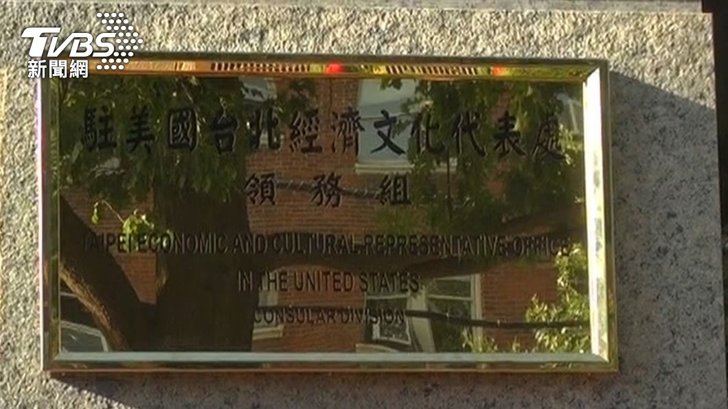 傳駐美代表處改名台灣　陸：已向美交涉不得更名