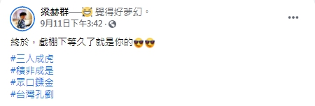 梁赫群近期時常拿自己外貌開玩笑。（圖／梁赫群臉書）