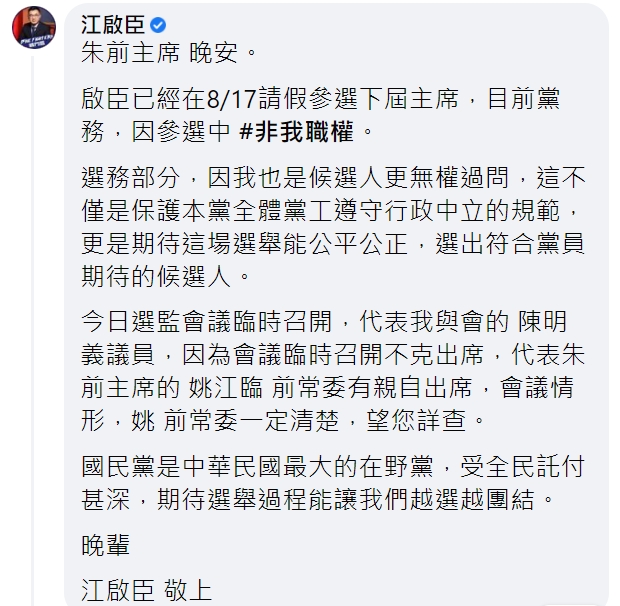 江啟臣回應,目前已請假參選,黨務部分不過問。(圖/翻攝自朱立倫臉書)
