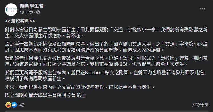 陽明學生會發出道歉聲明。（圖／翻攝自臉書）