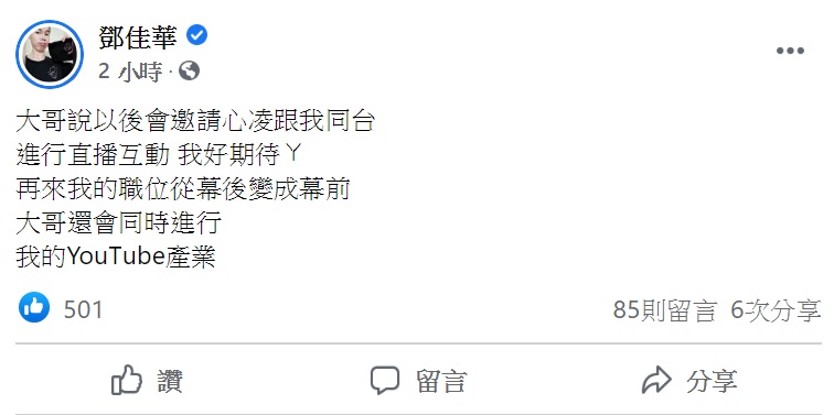 鄧佳華開心表示連千毅承諾以後會邀心凌跟他同台。(圖/翻攝自鄧佳華臉書)
