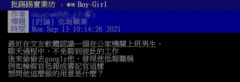 原PO詢問網友為何自己在交友軟體認識的男生要謊報職業。(圖/翻攝自PTT)