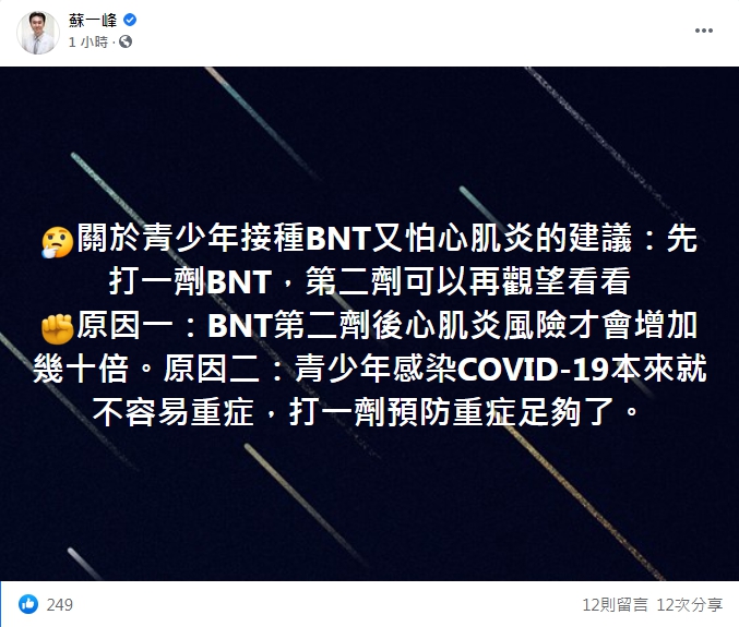 蘇一峰指出若擔心打BNT出現心肌炎,可先打第1劑觀望。(圖/翻攝自蘇一峰臉書)