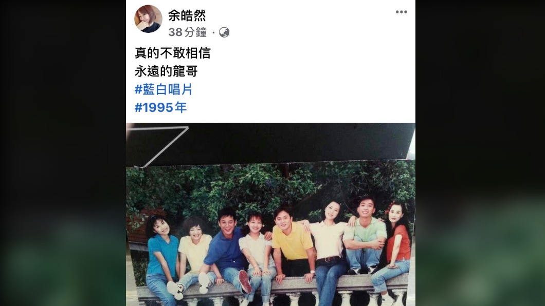 余皓然貼出與龍劭華多年前的合照。(圖/翻攝自余皓然臉書)