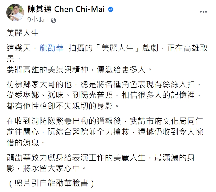 陳其邁表示，龍劭華瀟灑的身影，將永留大家心中。（圖／翻攝自陳其邁臉書）