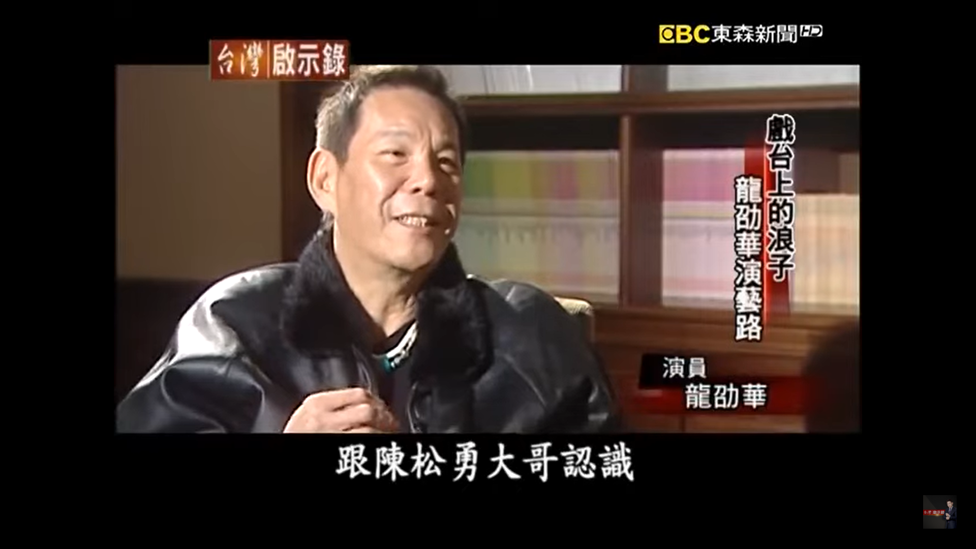 陳松勇為已故藝人龍劭華的老師。(圖/翻攝自台灣啟示錄)