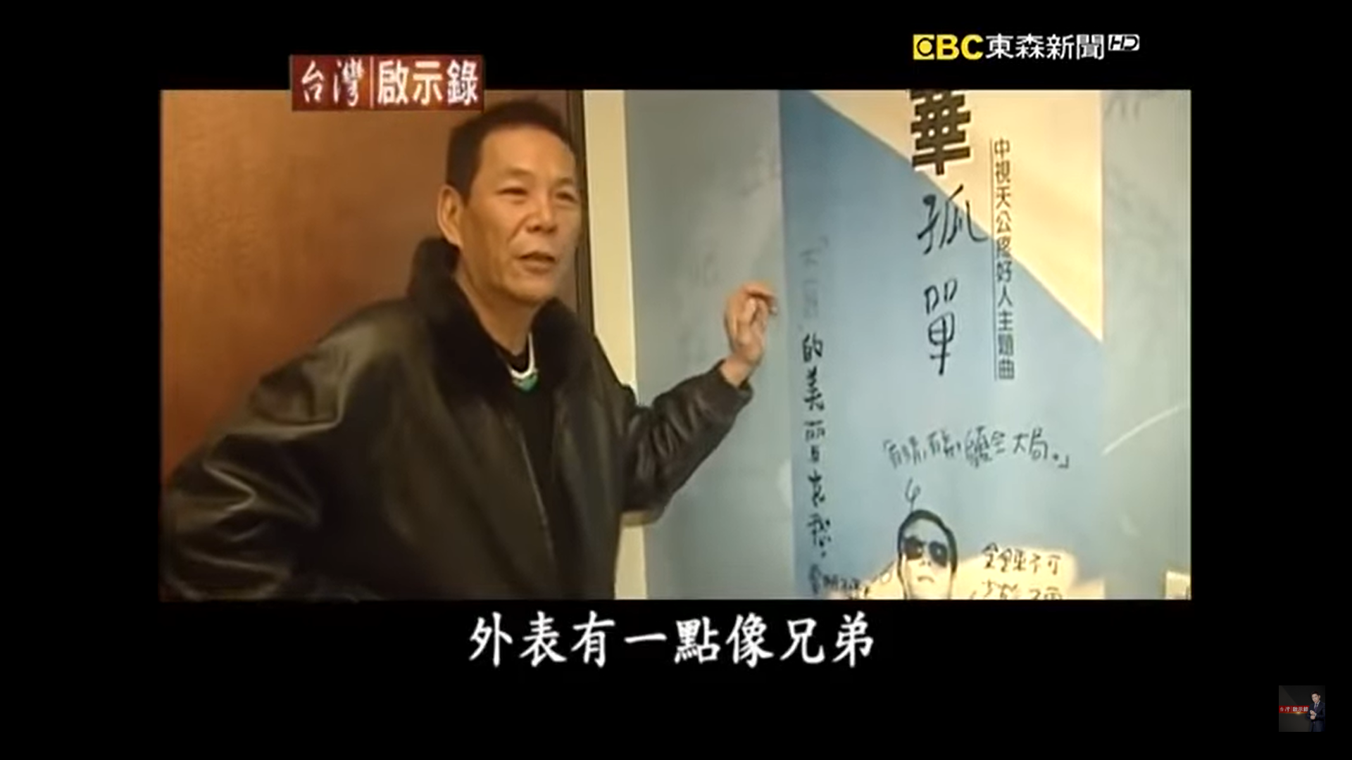 龍劭華笑說自己外表像兄弟,是因為受到陳松勇的「渲染」。(圖/翻攝自台灣啟示錄)