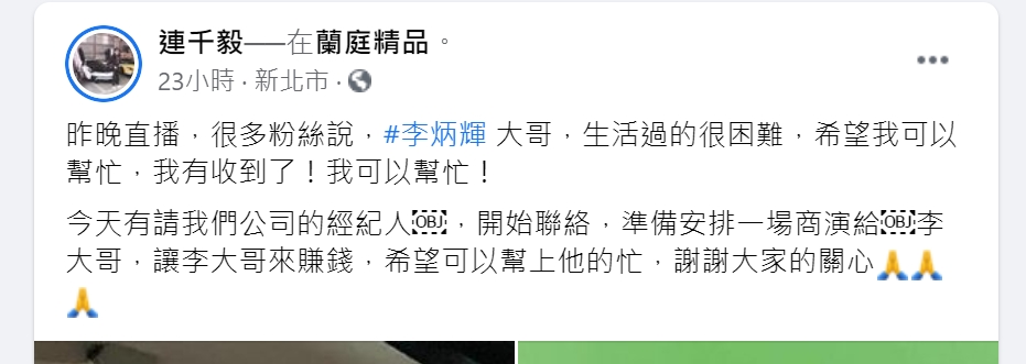 連千毅透露將幫助李炳輝安排一場商演。（圖／翻攝自連千毅臉書）