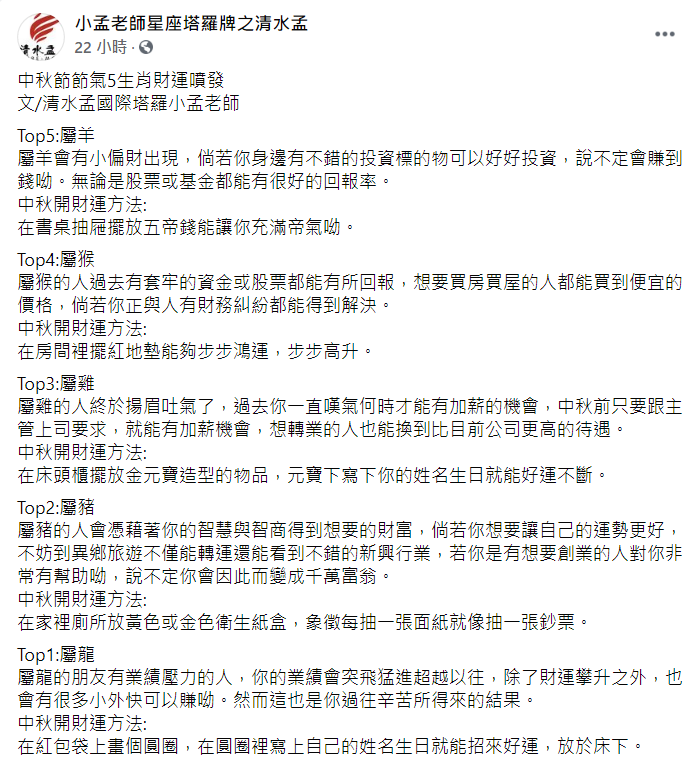 小孟老師分析5生肖運勢。(圖/翻攝自小孟老師星座塔羅牌之清水孟臉書)