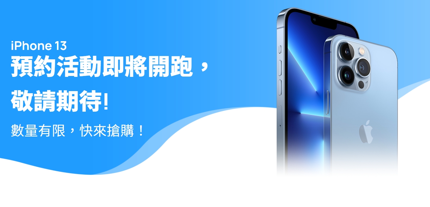 中華電信iPhone 13全系列5G機型自9月16日14點起至18點止搶先登記。(圖/翻攝中華電信)