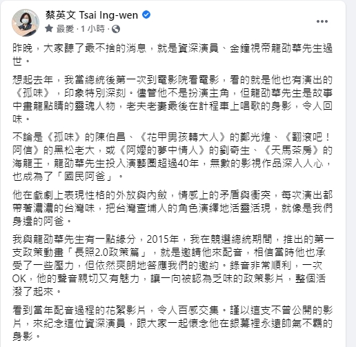 蔡英文先前發文哀悼龍劭華。(圖/翻攝自蔡英文臉書)