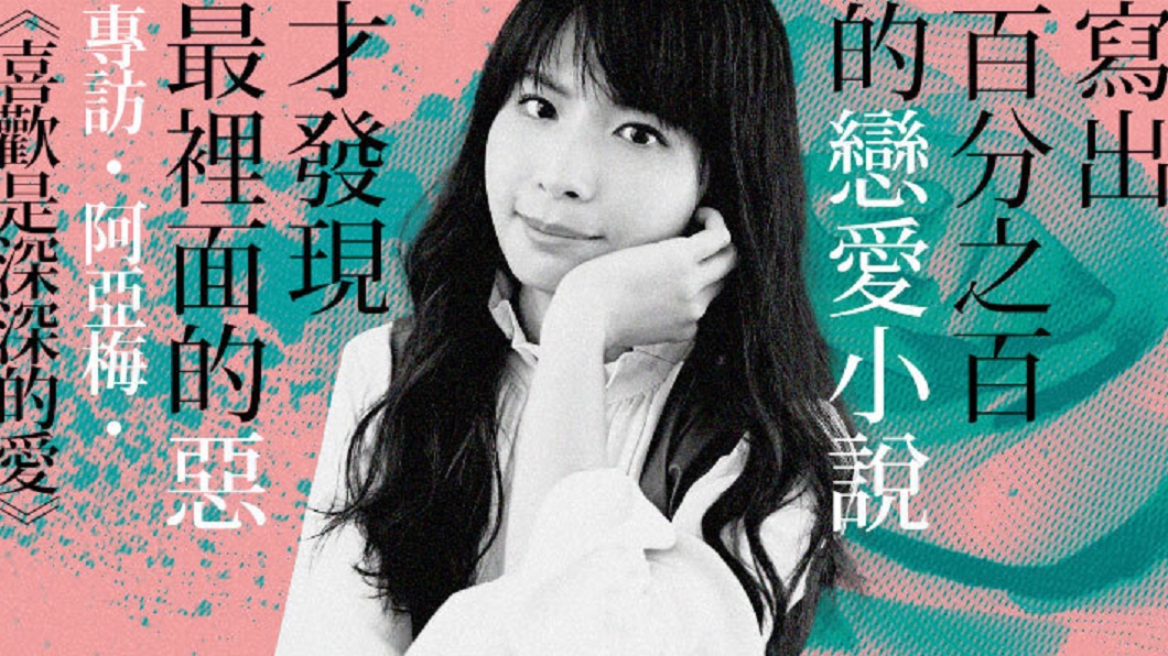 《喜歡是深深的愛》作者阿亞梅。(圖/鏡文學提供)