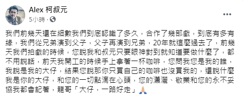 柯叔元在臉書發文緬懷龍劭華。(圖/翻攝自柯叔元臉書)