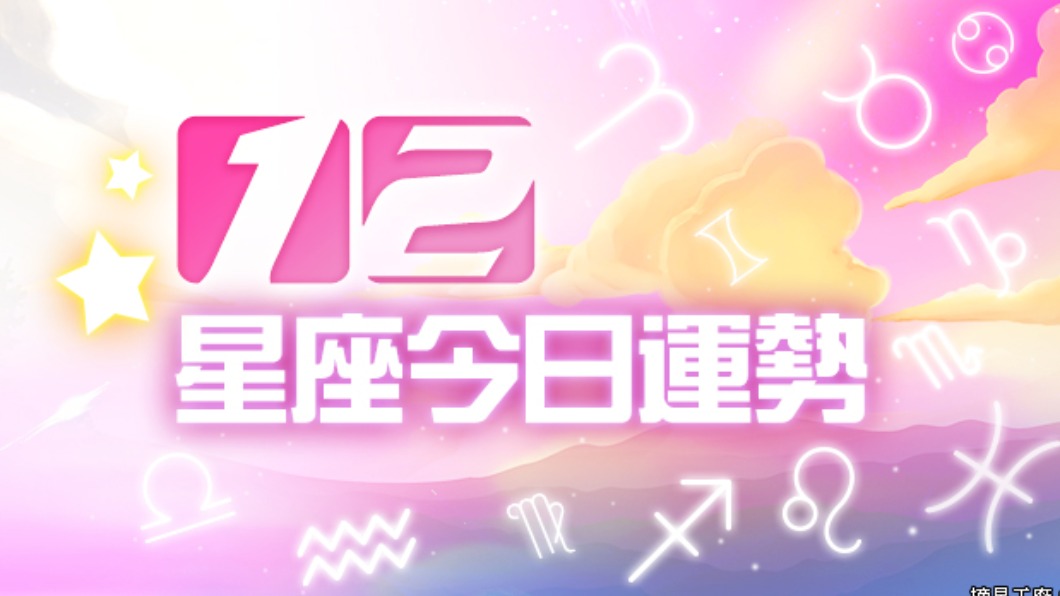 12星座2021年9月18日運勢