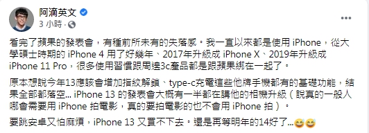 阿滴認為iPhone 13少了2大基礎功能,令他相當失落。(圖/翻攝自阿滴臉書)