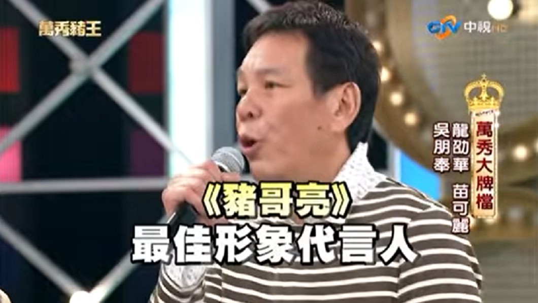 龍劭華被封為豬哥亮最佳形象代言人。（圖／翻攝自中視綜藝Facebook）