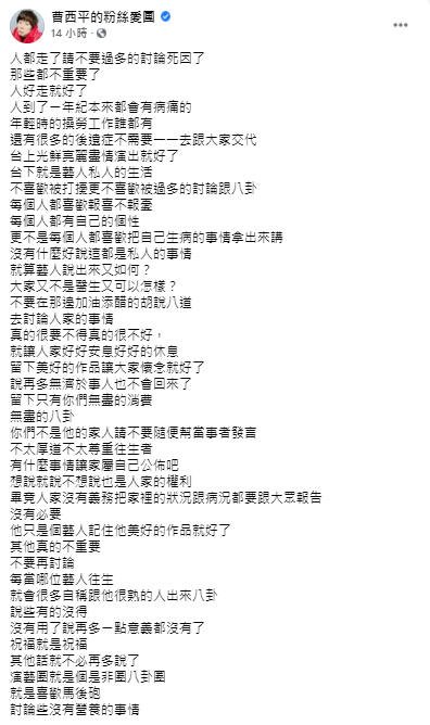 曹西平呼籲外人別再探討死因了。(圖/翻攝自曹西平的粉絲愛團Facebook)