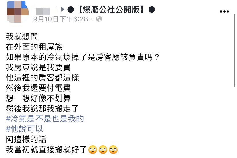 網友抱怨房東竟要她自己負責購買冷氣。(圖/翻攝自爆廢公社公開版臉書)