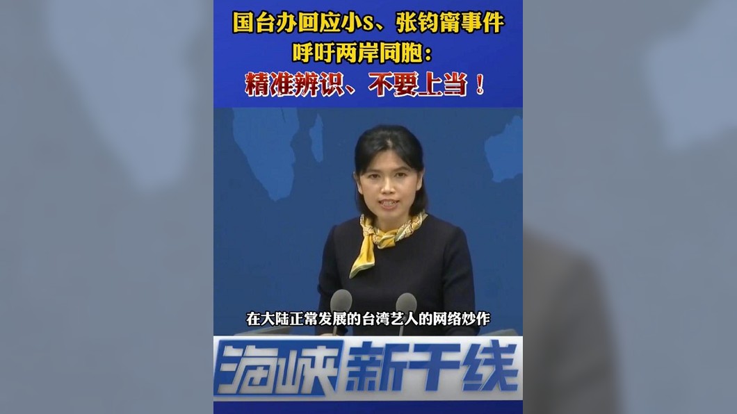 國台辦回應小S、張鈞甯事件。(圖/翻攝自小S微博)