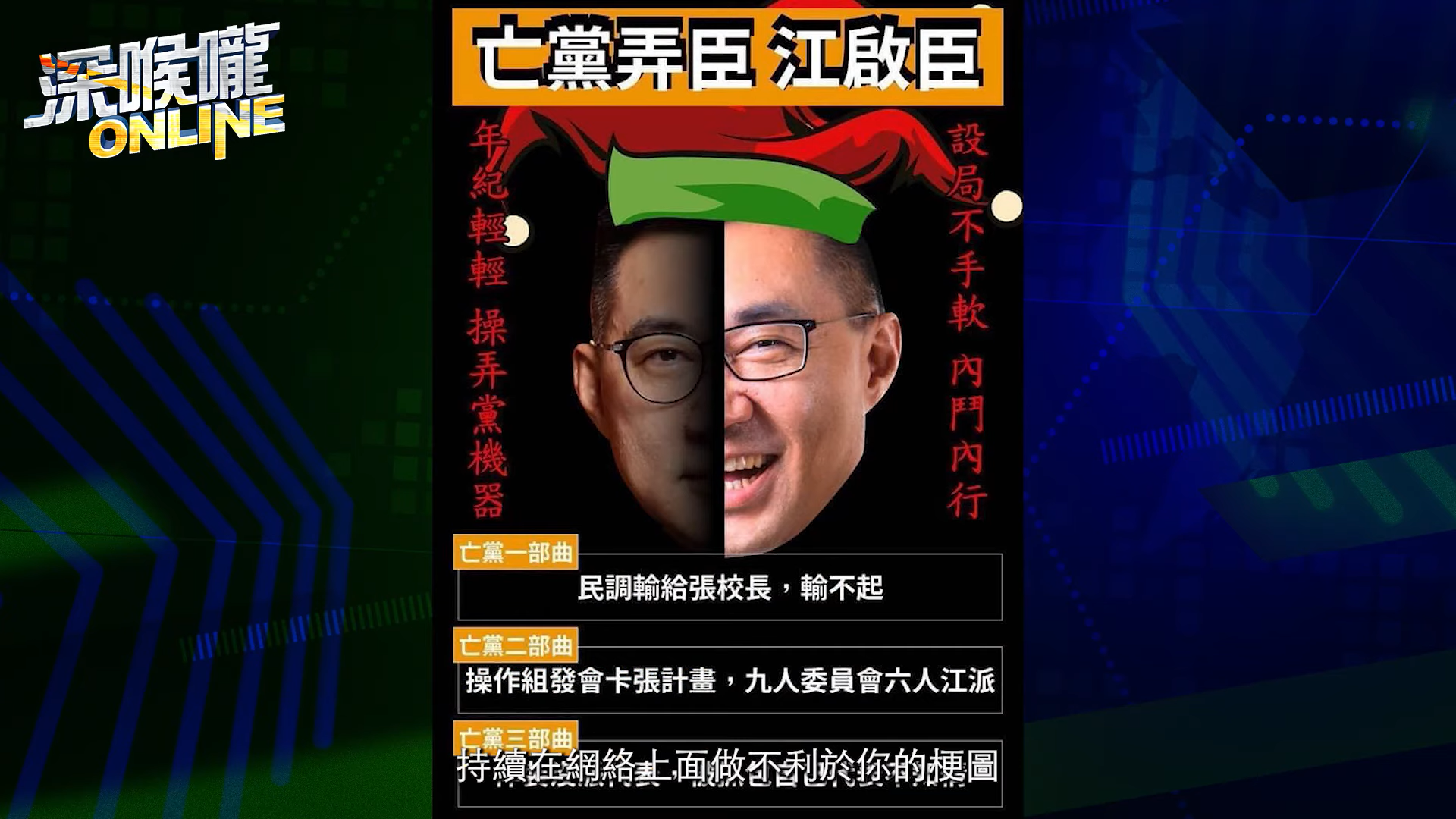 近日網路流傳不利於江啟臣的負面哏圖。（圖／翻攝自深喉嚨ONLINE）