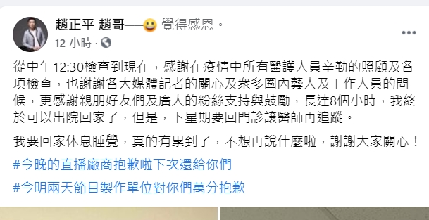 趙正平出院。（圖／翻攝自趙正平臉書） 