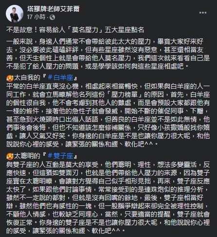 艾菲爾老師盤點最容易讓人感到莫名壓力的4大星座。(圖/翻攝自艾菲爾老師Facebook)