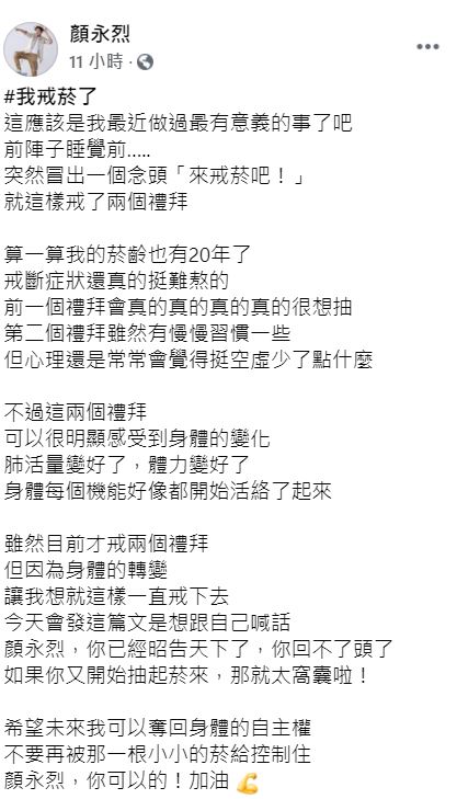 顏永烈發文表示自己正在戒菸。(圖/翻攝自顏永烈臉書)