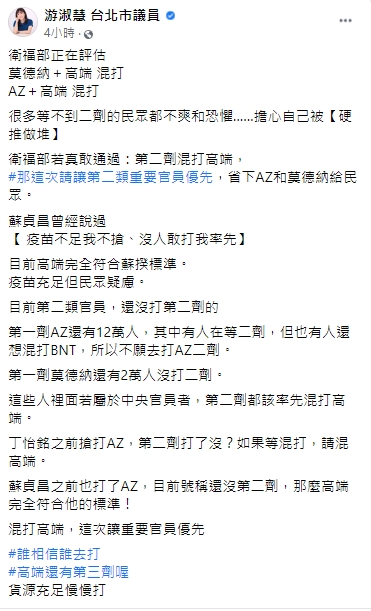 台北市議員游淑慧認為,二類重要官員應優先混打高端。(圖/翻攝自游淑慧臉書)