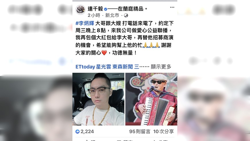 連千毅透露已和李炳輝夫婦約定好22日做愛心公益聯播。（圖／翻攝自連千毅臉書）