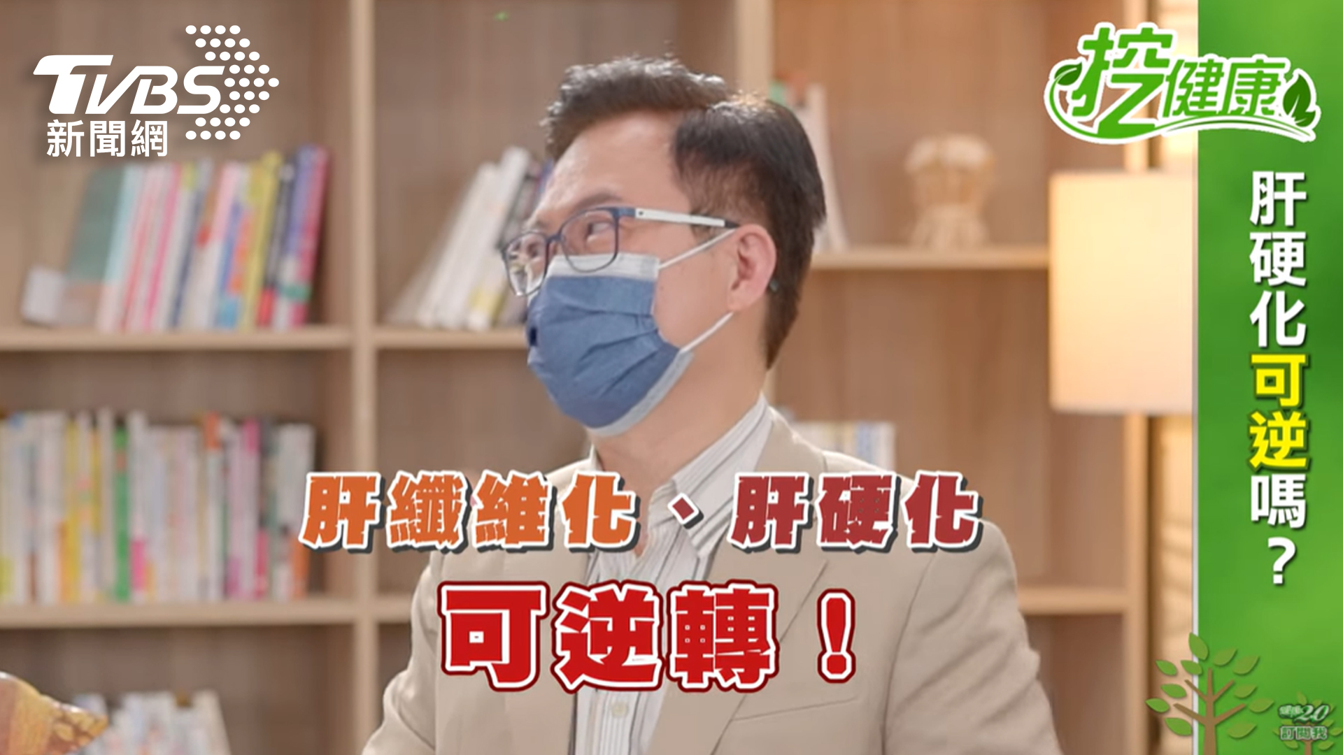 《健康2.0》YT頻道《挖健康》單元邀來肝膽腸胃專科醫師蕭敦仁討論逆轉肝硬化的可能