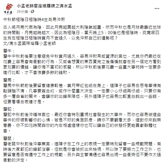 中秋節極陰日極陰時4生肖易沖煞。(圖/翻攝自小孟老師星座塔羅牌之清水孟Facebook)
