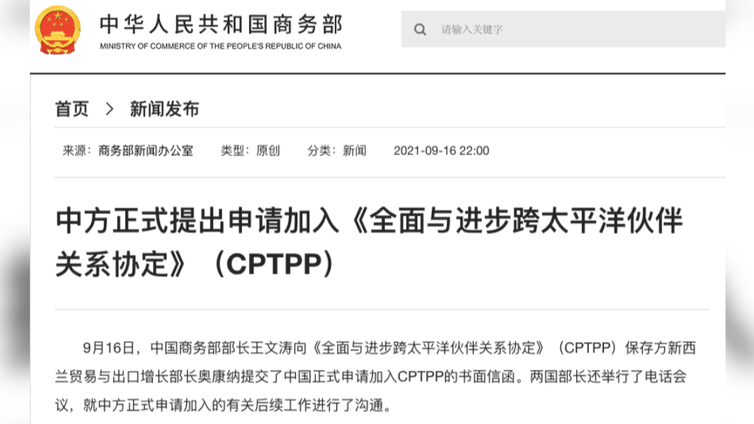 大陸申請加入CPTPP 與紐方通話「溝通後續工作」
