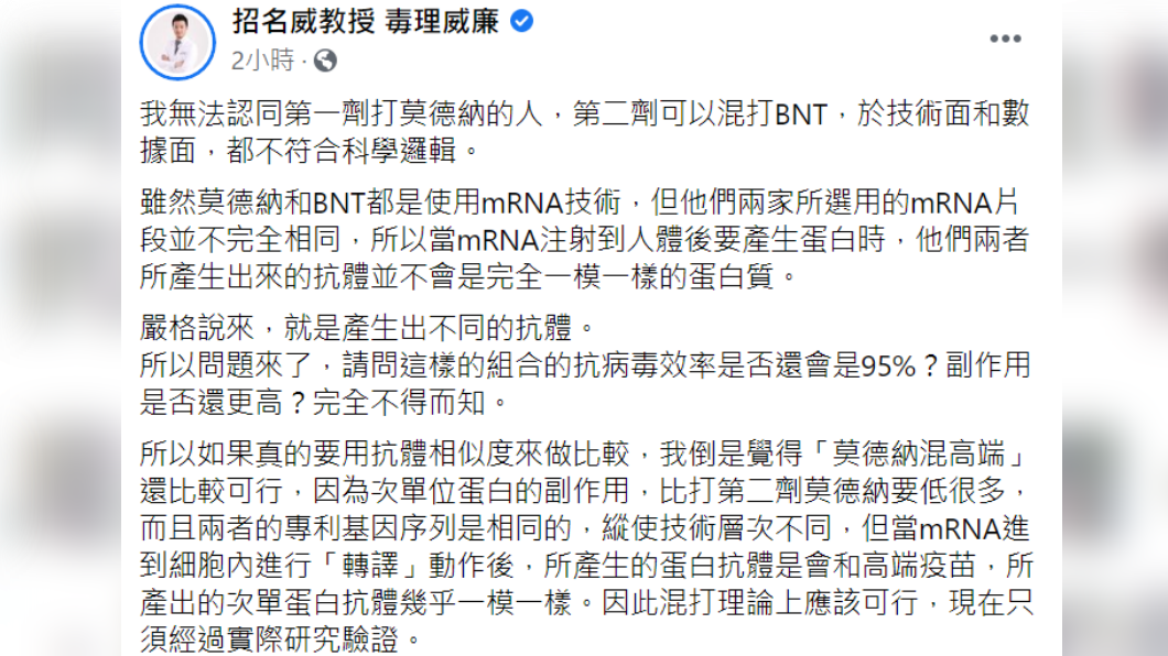 毒理學專家招名威無法認同莫德納混打BNT。(圖/翻攝自招名威教授 毒理威廉臉書)