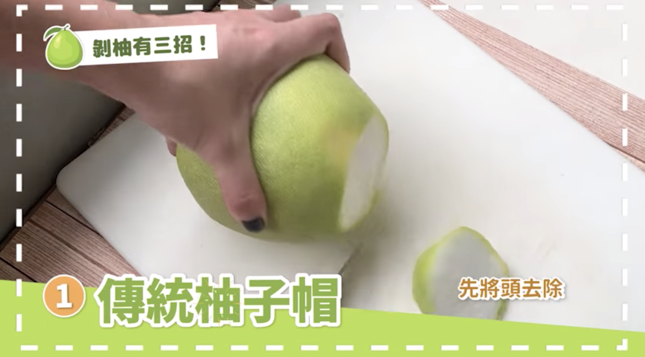 柚子帽切法。（圖／翻攝自農委會臉書）