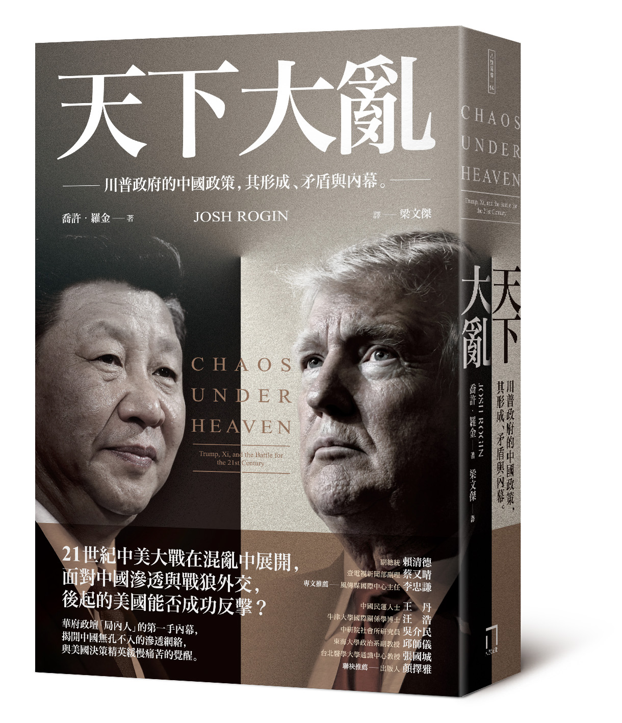 天下大亂:川普政府的中國政策,其形成、矛盾與內幕書封。(圖/八旗文化提供)