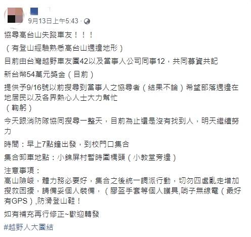 祈男子日前在高台山失蹤，車友和同事共同募資54萬元協尋。（圖／翻攝自侯姓親友臉書）