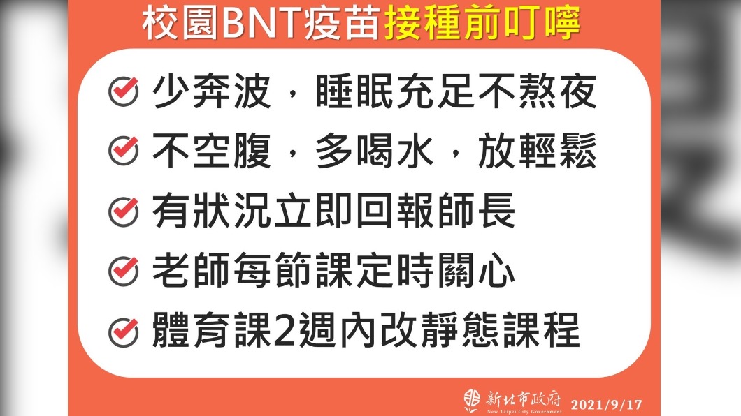 校園BNT疫苗接種前叮嚀。（圖／新北市政府）
