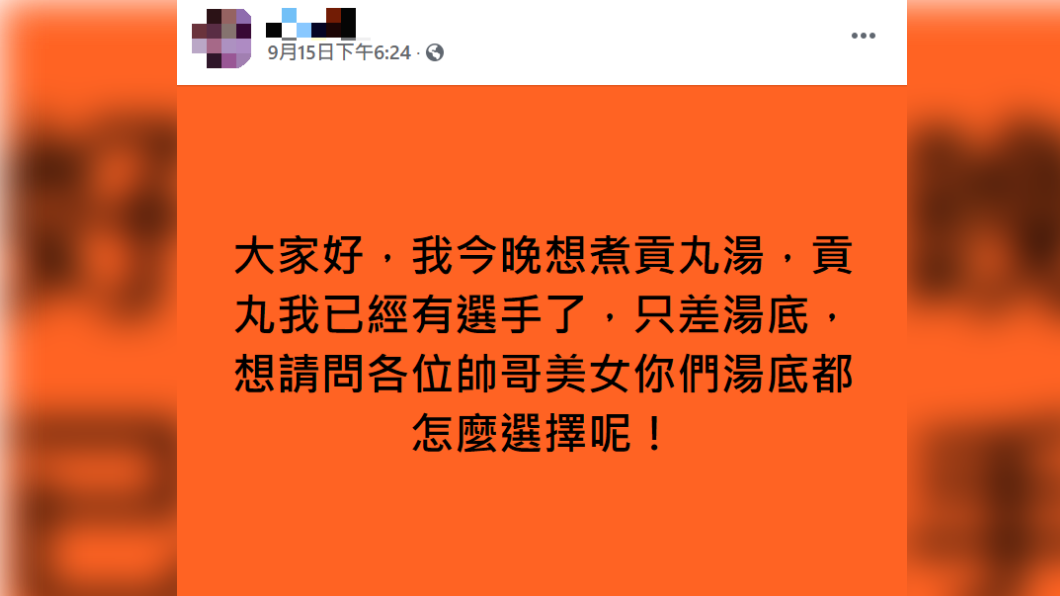 原PO在臉書社團提問貢丸湯該如何料理。（圖／翻攝自臉書社團「我愛全聯-好物老實説」）
