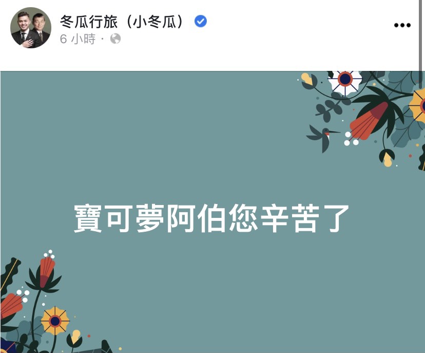小冬瓜突然表示,「寶可夢阿伯您辛苦了」。(圖/翻攝自冬瓜行旅(小冬瓜)臉書)