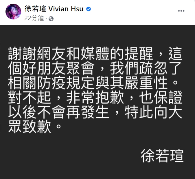 徐若瑄已將聚會照片刪除，向大眾表示歉意。（圖／翻攝自徐若瑄 Vivian Hsu臉書） 